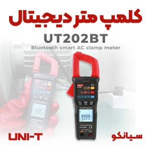 کلمپ آمپر متر بلوتوثی یونیتی UNI-T UT202BT