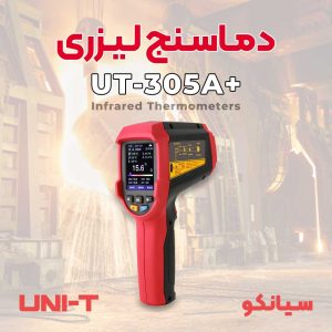 قیمت و خرید ترمومتر لیزری حرفه ای 1850 درجه یونیتی UNI-T UT305A+