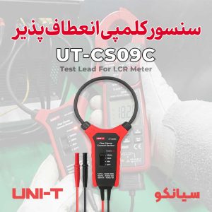 سنسور کلمپی انعطاف پذیر یونیتی Uni-T UT-CS09C