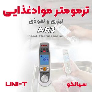 ترمومتر موادغذایی نفوذی و لیزری یونیتی UNI-T A63