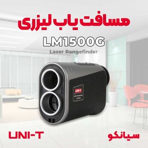 مترلیزری و فاصله سنج یونیتی UNI-T LM1500G