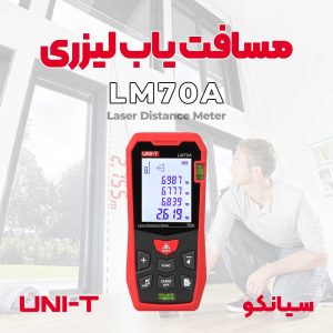 مسافت سنج و متر لیزری جیبی پرتابل یونیتی UNI-T LM70A