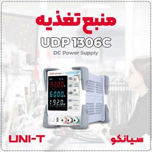 منبع تغذیه تک کانال یونیتی UNI-T UDP1306C 