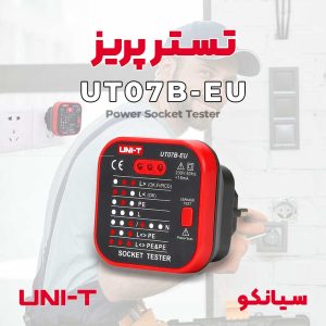 تستر پریز و سوکت یونیتی UNI-T UT-07B-EU