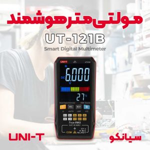 مولتی متر پرتابل هوشمند یونیتی UNI-T UT121B