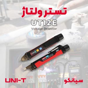تستر ولتاژ AC قلمی یونیتی UNI-T UT12S-US