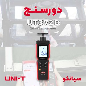 تاکومتر ارزان قیمت یونیتی UNI-T UT372D