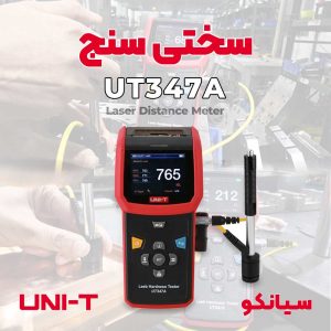 سختی سنج حرفه ای یونیتی UNI-T UT347A