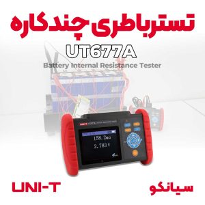 تستر مقاومت باتری چندکاره یونیتی UNI-T UT677A