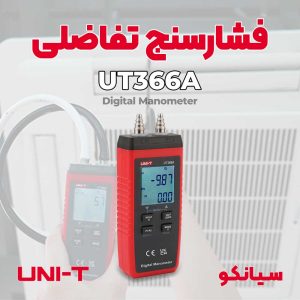 فشارسنج تفاضلی ارزان قیمت UNI-T UT366A از نمایندگی یونیتی
