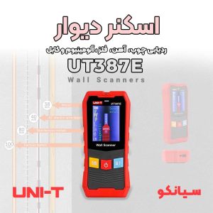 ردیاب دیوار مخصوص فلز، چوب و کابل یونیتی UNI-T UT387E