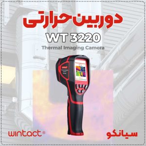 نمایندگی ترموویژن وینتکت مدل WINTACT WT3220