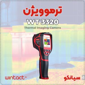 قیمت دوربین ترموگرافی WT3320 پرتابل وینتکت WINTACT