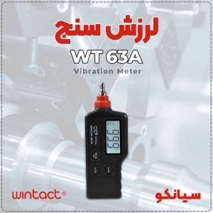 ویبرومتر WT63A برند وینتکت WINTACT