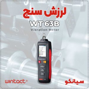 لرزش سنج پرتابل WT63B برند وینتکت WINTACT