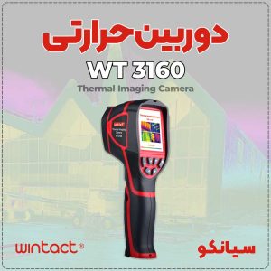 ترموویژن صنعتی وینتکت Wintact WT3160