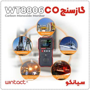 دتکتورگاز CO وینتکت WT8806 WINTACT