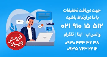 تماس با ما و دریافت تخفیف